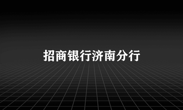 招商银行济南分行