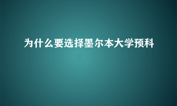为什么要选择墨尔本大学预科