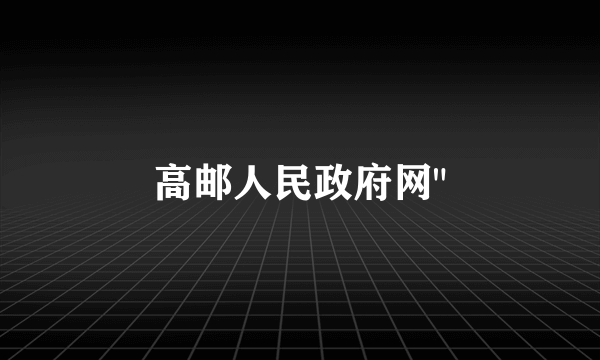 高邮人民政府网