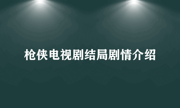 枪侠电视剧结局剧情介绍