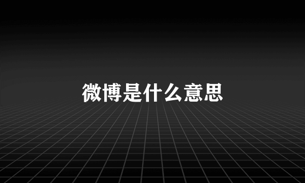 微博是什么意思