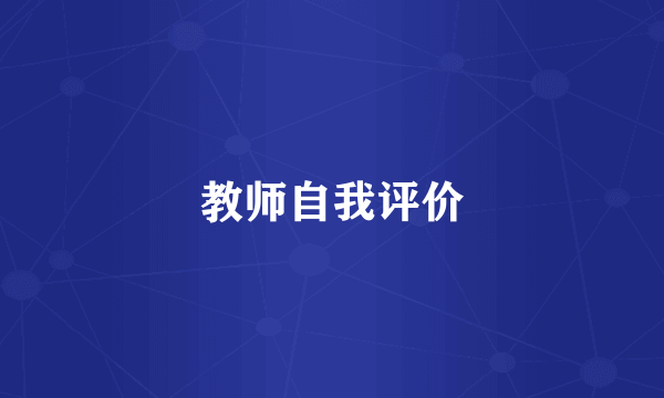 教师自我评价