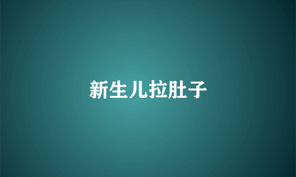 新生儿拉肚子