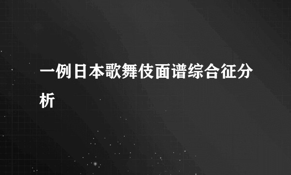 一例日本歌舞伎面谱综合征分析