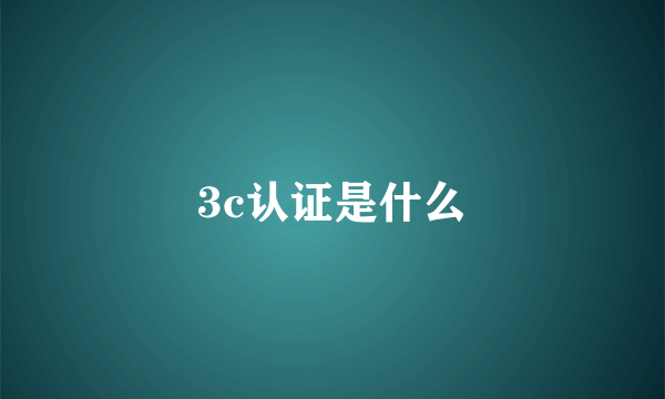 3c认证是什么
