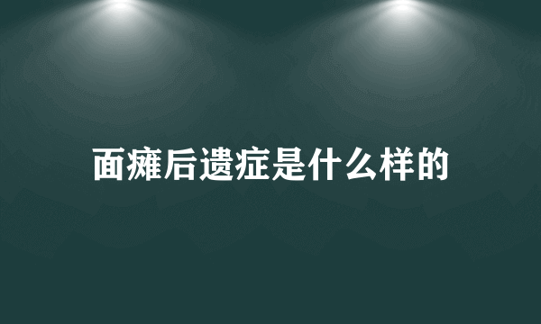 面瘫后遗症是什么样的