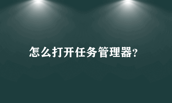 怎么打开任务管理器？