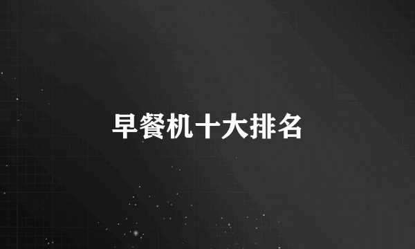 早餐机十大排名