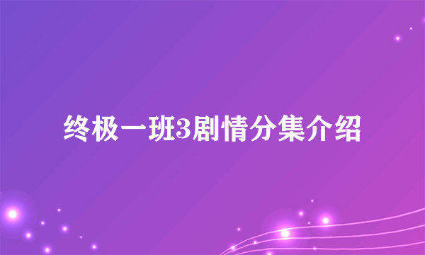 终极一班3剧情分集介绍