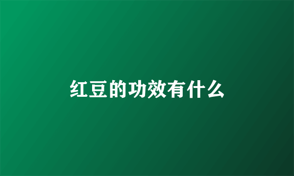 红豆的功效有什么
