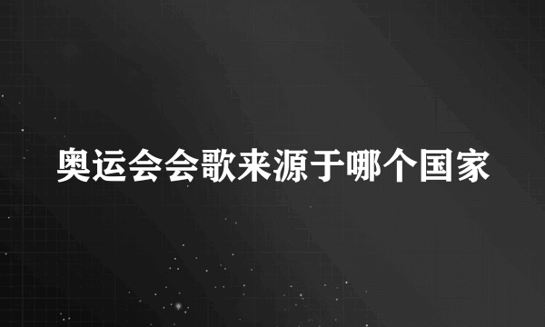 奥运会会歌来源于哪个国家
