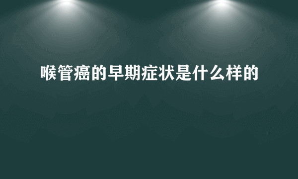 喉管癌的早期症状是什么样的