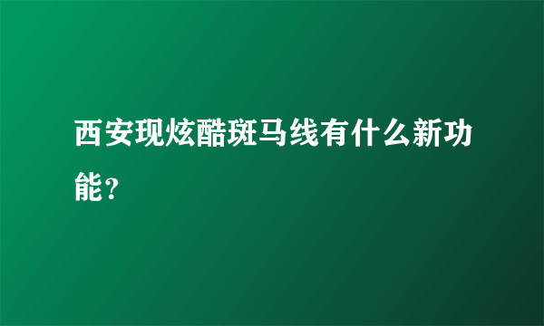 西安现炫酷斑马线有什么新功能？