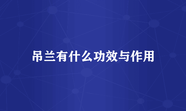 吊兰有什么功效与作用