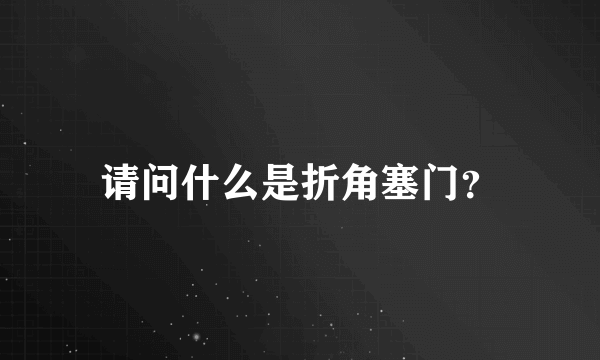 请问什么是折角塞门？