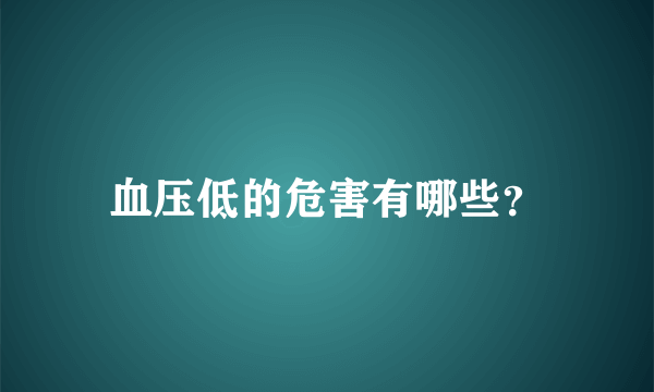 血压低的危害有哪些？