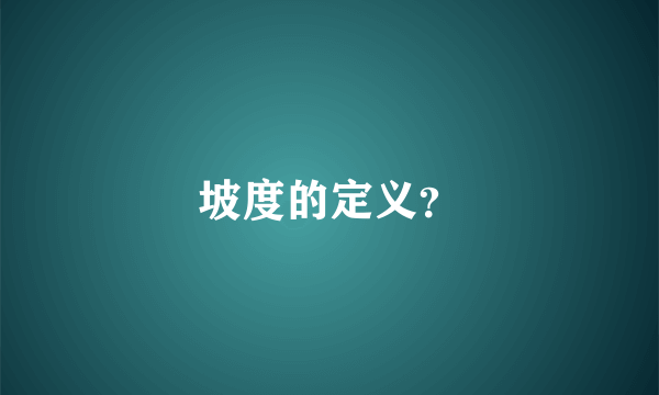 坡度的定义？