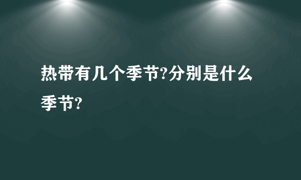 热带有几个季节?分别是什么季节?