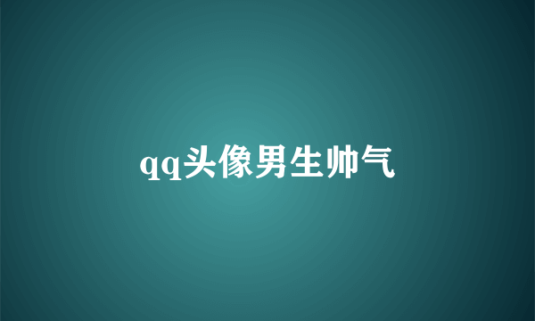 qq头像男生帅气