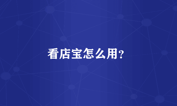 看店宝怎么用？