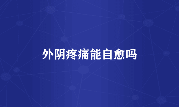 外阴疼痛能自愈吗