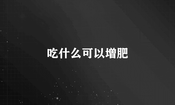 吃什么可以增肥