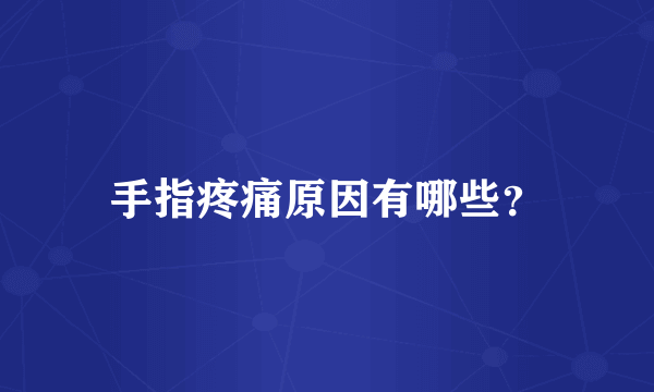 手指疼痛原因有哪些？