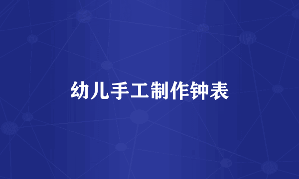 幼儿手工制作钟表