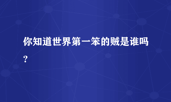 你知道世界第一笨的贼是谁吗？