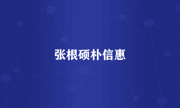 张根硕朴信惠