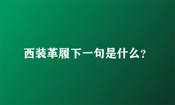 西装革履下一句是什么？