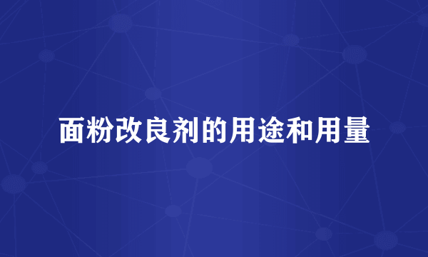 面粉改良剂的用途和用量