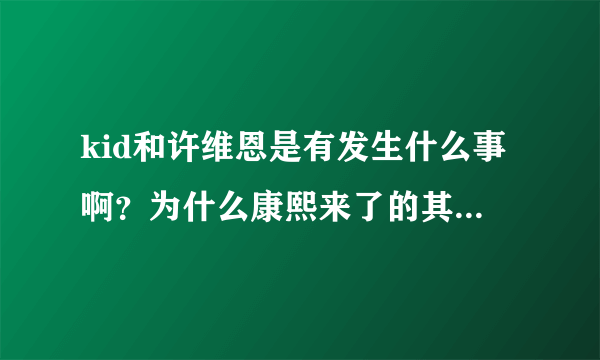 kid和许维恩是有发生什么事啊？为什么康熙来了的其中一集有说他们上报纸什么的，是什么事这么严重？