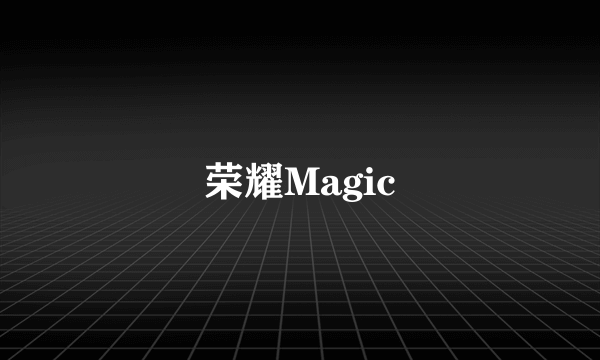 荣耀Magic