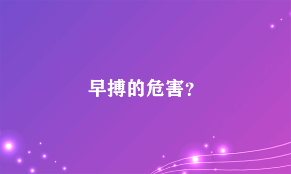 早搏的危害？