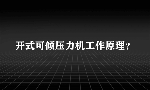 开式可倾压力机工作原理？