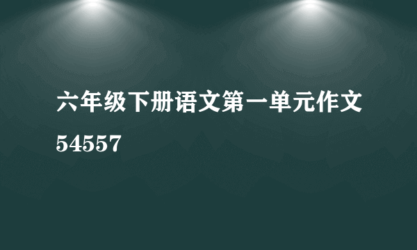 六年级下册语文第一单元作文54557