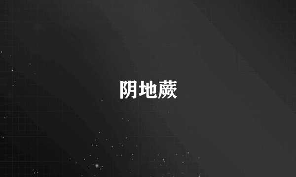 阴地蕨