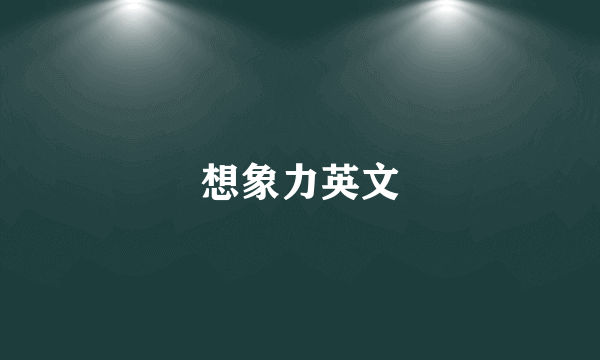 想象力英文