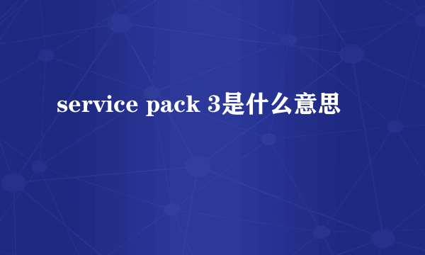 service pack 3是什么意思