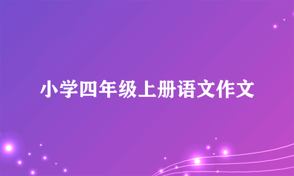 小学四年级上册语文作文