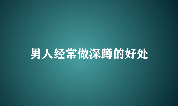 男人经常做深蹲的好处