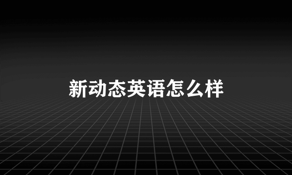 新动态英语怎么样