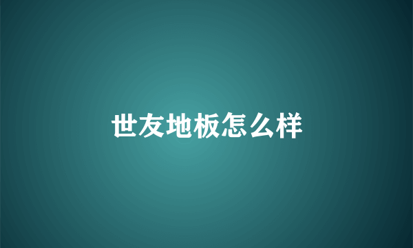 世友地板怎么样