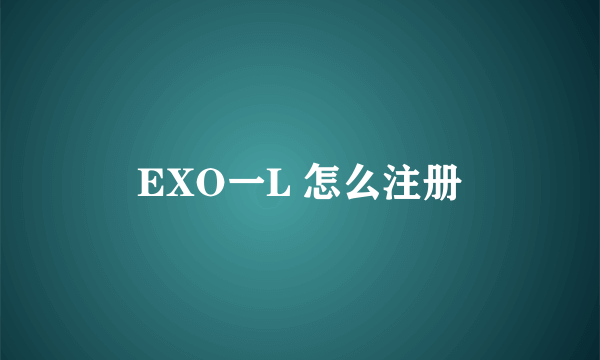 EXO一L 怎么注册