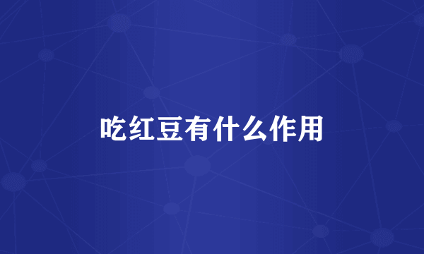 吃红豆有什么作用