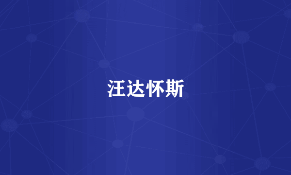 汪达怀斯