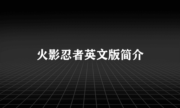 火影忍者英文版简介