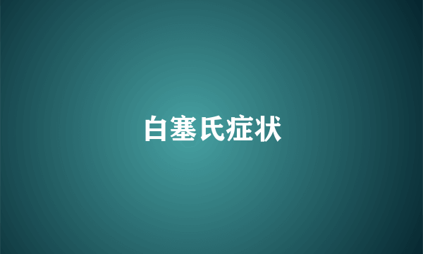 白塞氏症状