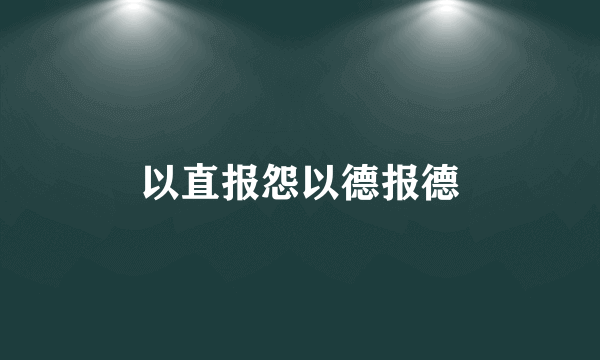 以直报怨以德报德